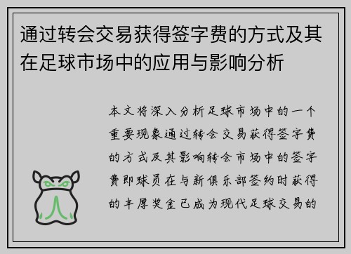 通过转会交易获得签字费的方式及其在足球市场中的应用与影响分析